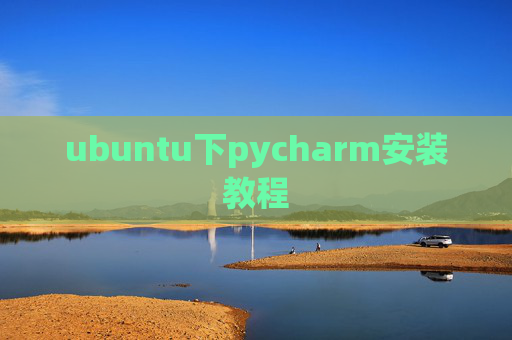 ubuntu下pycharm安装教程 ubuntu下pycharm安装教程